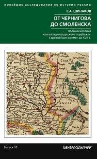 От Чернигова до Смоленска. Военная история юго­западного русского порубежья с древнейших времен доХ