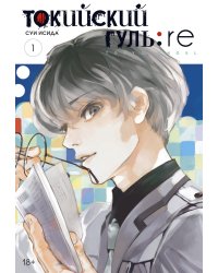 Токийский гуль: re. Книга 1