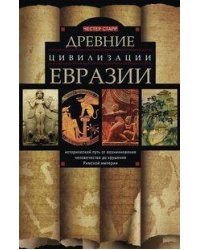 Древние цивилизации Евразии. Исторический путь от возникновения человечества до крушения Римской имп