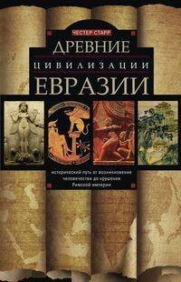 Древние цивилизации Евразии. Исторический путь от возникновения человечества до крушения Римской имп