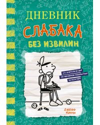 Дневник слабака-18. Без извилин