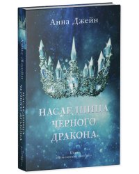 Young Adult. #trendbooks. Наследница черного дракона