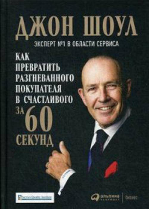 Как превратить разгневанного покупателя в счастливого за 60 секунд