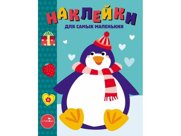 Наклейки д/самых маленьких. Вып.23 Пингвиненок