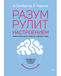 Разум рулит настроением.  Измени свои мысли, привычки, здоровье, жизнь