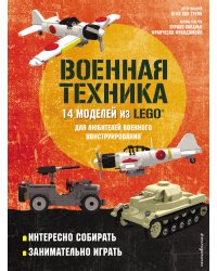 LEGO Военная техника. 14 моделей из LEGO® для любителей военного конструирования