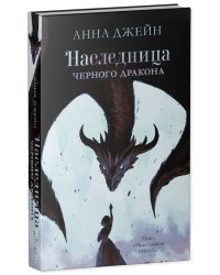 Young Adult. #trendbooks. Наследница черного дракона