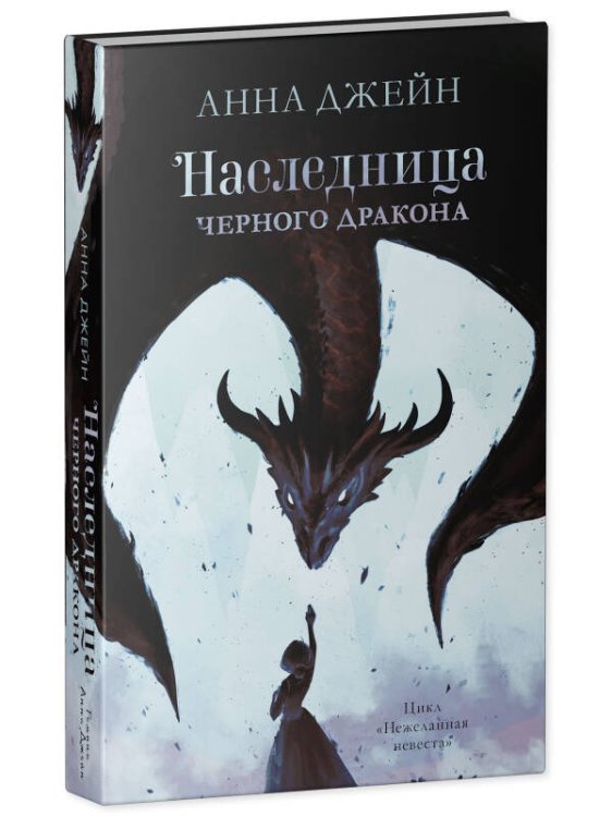 Young Adult. #trendbooks. Наследница черного дракона