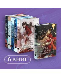 "Благословение небожителей. Том 1-6" Комплект из 6 книг