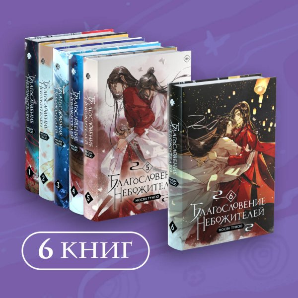 "Благословение небожителей. Том 1-6" Комплект из 6 книг