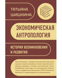 Экономическая антропология: История возникновения и развития