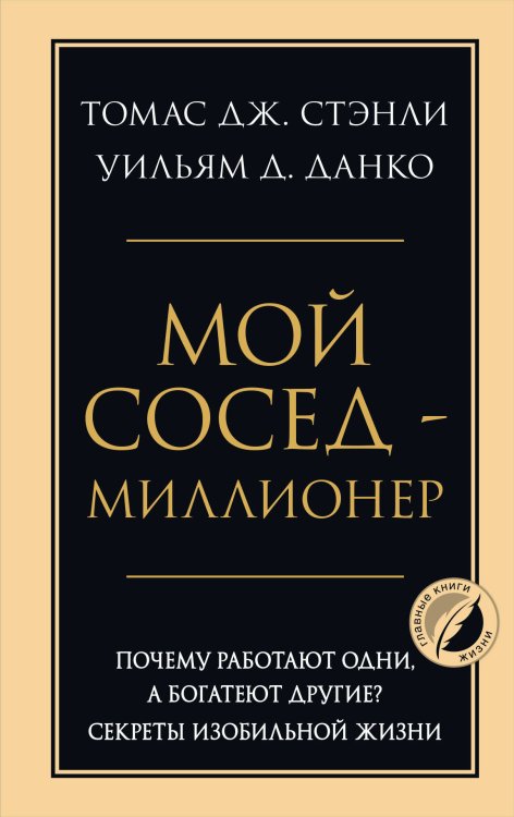 Мой сосед - миллионер. Почему работают одни, а богатеют другие? Секреты изобильной жизни