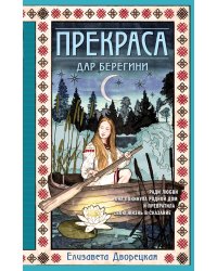 Прекраса. Дар берегини