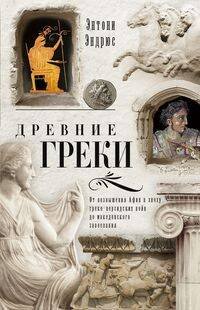 Древние греки. От возвышения Афин в эпоху греко-персидских войн