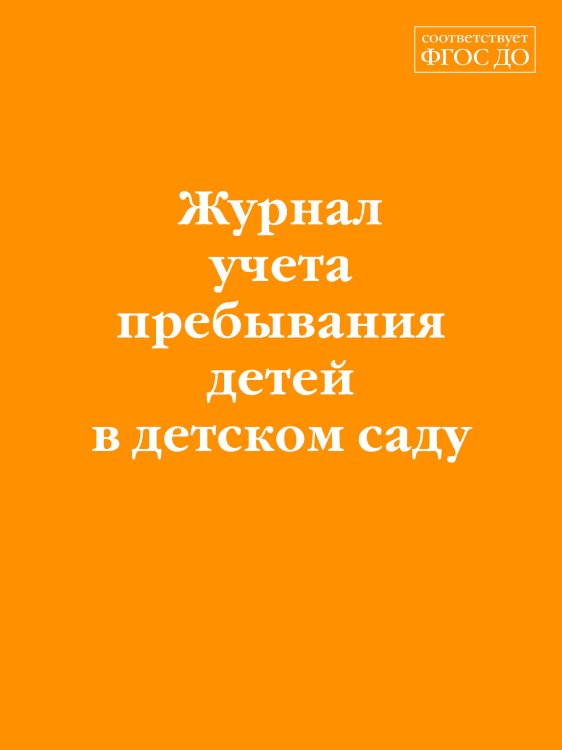 Журнал учета пребывания детей в детском саду