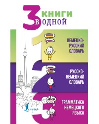 3 книги в одной: Немецко-русский словарь. Русско-немецкий словарь. Грамматика немецкого языка