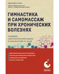 Гимнастика и самомассаж при хронических болезнях. Техники для укрепления мышц и избавления от боли