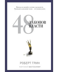 48 законов власти