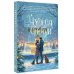 Чудеса под снегом. Рассказы о любви и волшебстве в большом городе