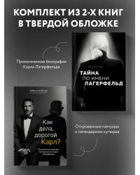 "Комплект из 2-х книг: Тайна по имени Лагерфельд +Как дела, дорогой Карл? (ИК) "