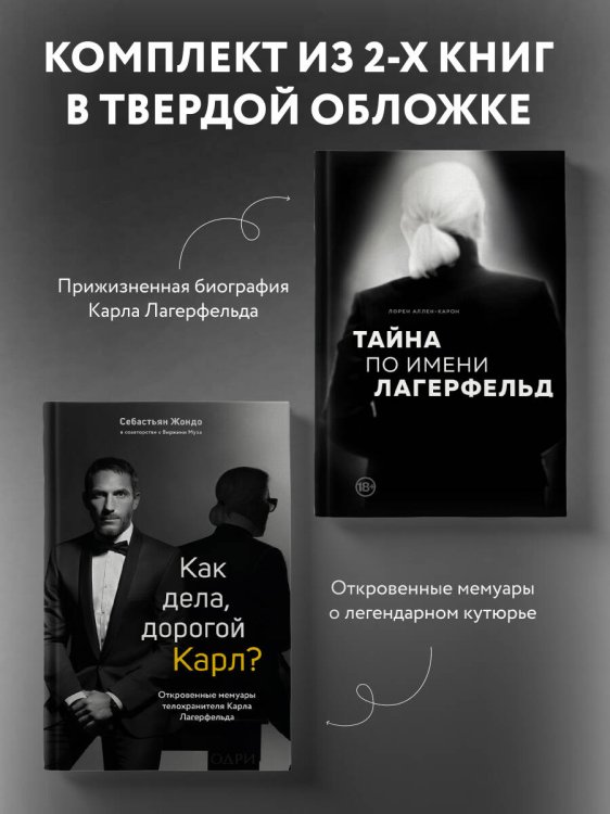 "Комплект из 2-х книг: Тайна по имени Лагерфельд +Как дела, дорогой Карл? (ИК) "