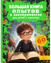 Большая книга опытов и экспериментов для детей и взрослых