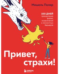 Привет, страхи! 100 дней преодоления фобий, ограничений и личностных барьеров