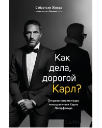 "Комплект из 2-х книг: Тайна по имени Лагерфельд +Как дела, дорогой Карл? (ИК) "