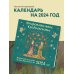 Очаровательное средневековье. Авторский календарь Елены Дроздовой. Календарь настенный на 2024 год (300х300 мм)