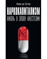 Наркокапитализм. Жизнь в эпоху анестезии