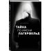 "Комплект из 2-х книг: Тайна по имени Лагерфельд +Как дела, дорогой Карл? (ИК) "