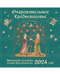 Очаровательное средневековье. Авторский календарь Елены Дроздовой. Календарь настенный на 2024 год (300х300 мм)