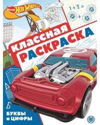 Hot Wheels. N КлР 2106. Классная раскраска