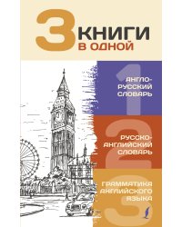 3 книги в одной: Англо-русский словарь. Русско-английский словарь. Грамматика английского языка