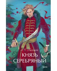 Князь Серебряный. Вечные истории. Young Adult