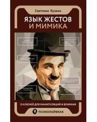 Язык жестов и мимика: 13 ключей для манипуляций и влияния