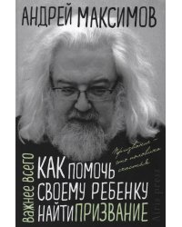 Как помочь своему ребёнку найти призвание