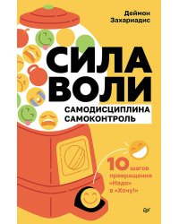 Сила воли. 10 шагов превращения "Надо" в "Хочу!"