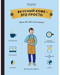 Вкусный кофе — это просто