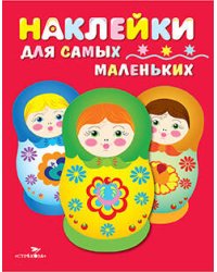 Наклейки д/самых маленьких. Вып.5 Матрешки