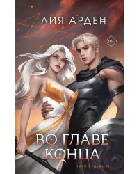 Во главе конца (книга+калька)