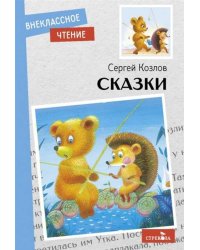 Внек.Чтение. Сказки. С. Козлов. НОВ.