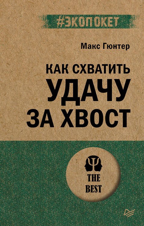 Как схватить удачу за хвост (#экопокет)