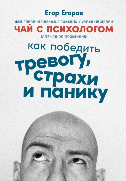 Чай с психологом: Как победить тревогу, страхи и панику