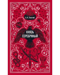 Князь Серебряный. Вечные истории