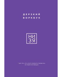 НИ ЗЯ. Дерзкий воркбук для тех, кто хочет изменить привычки, не теряя мотивации