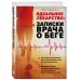 Идеальное лекарство: Записки врача о беге