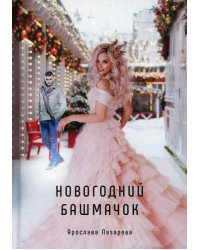 Новогодний башмачок