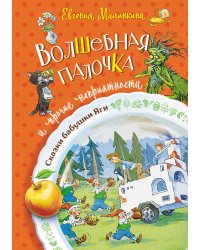 Волшебная палочка и прочие неприятности