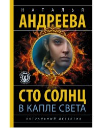 Сто солнц в капле света